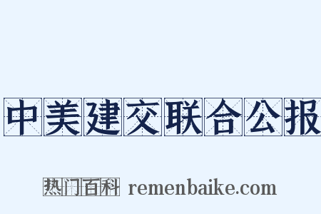 中美建交联合公报是什么意思的图片